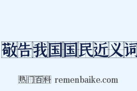 敬告我国国民近义词是什么意思的图片